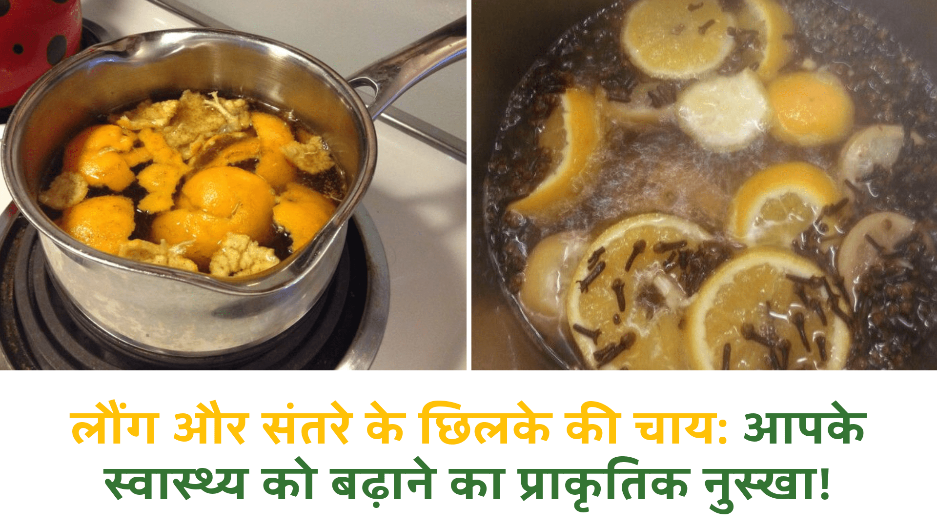 लौंग और संतरे के छिलके की चाय: आपके स्वास्थ्य को बढ़ाने का प्राकृतिक नुस्खा!