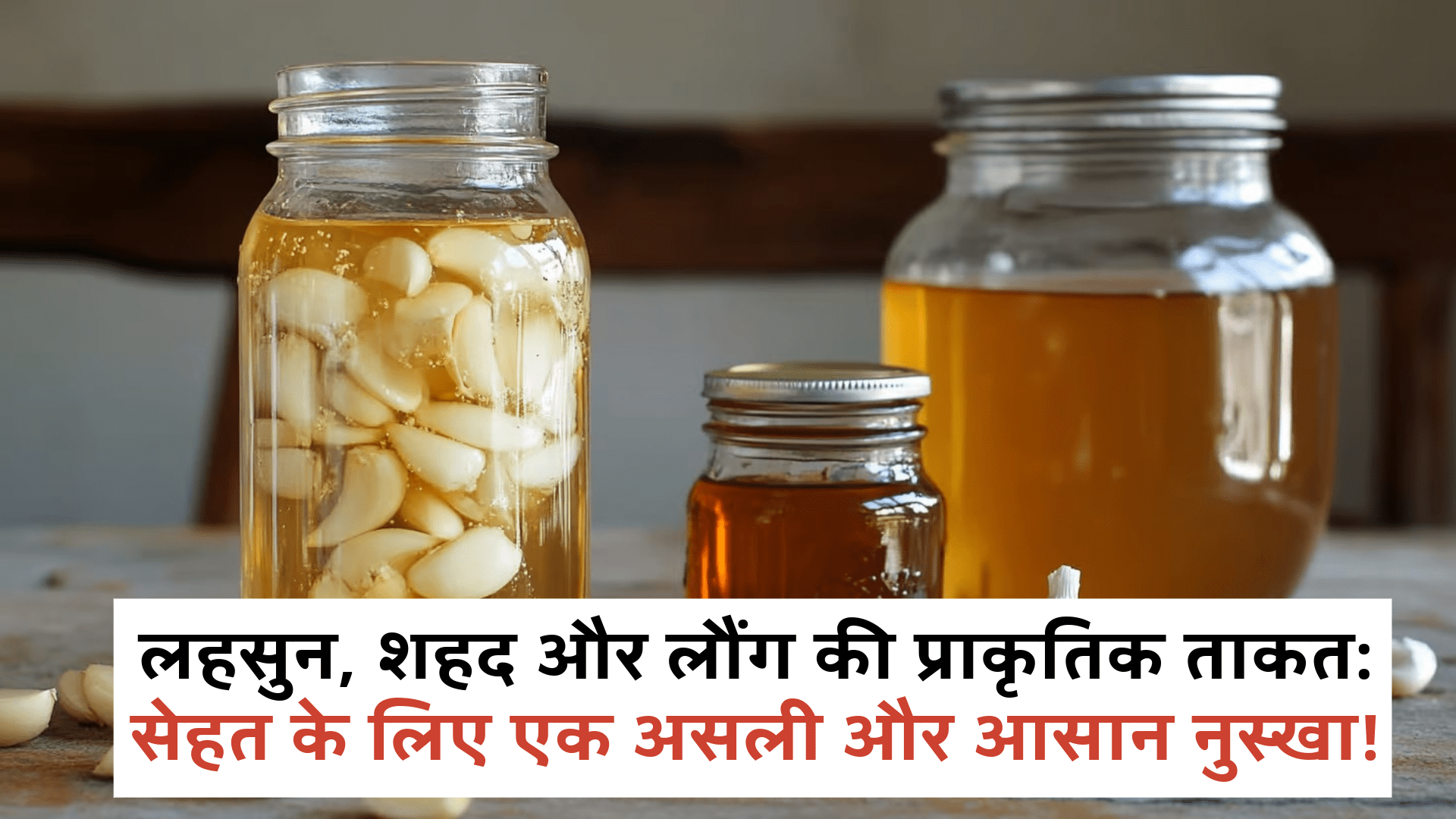 लहसुन, शहद और लौंग की प्राकृतिक ताकत