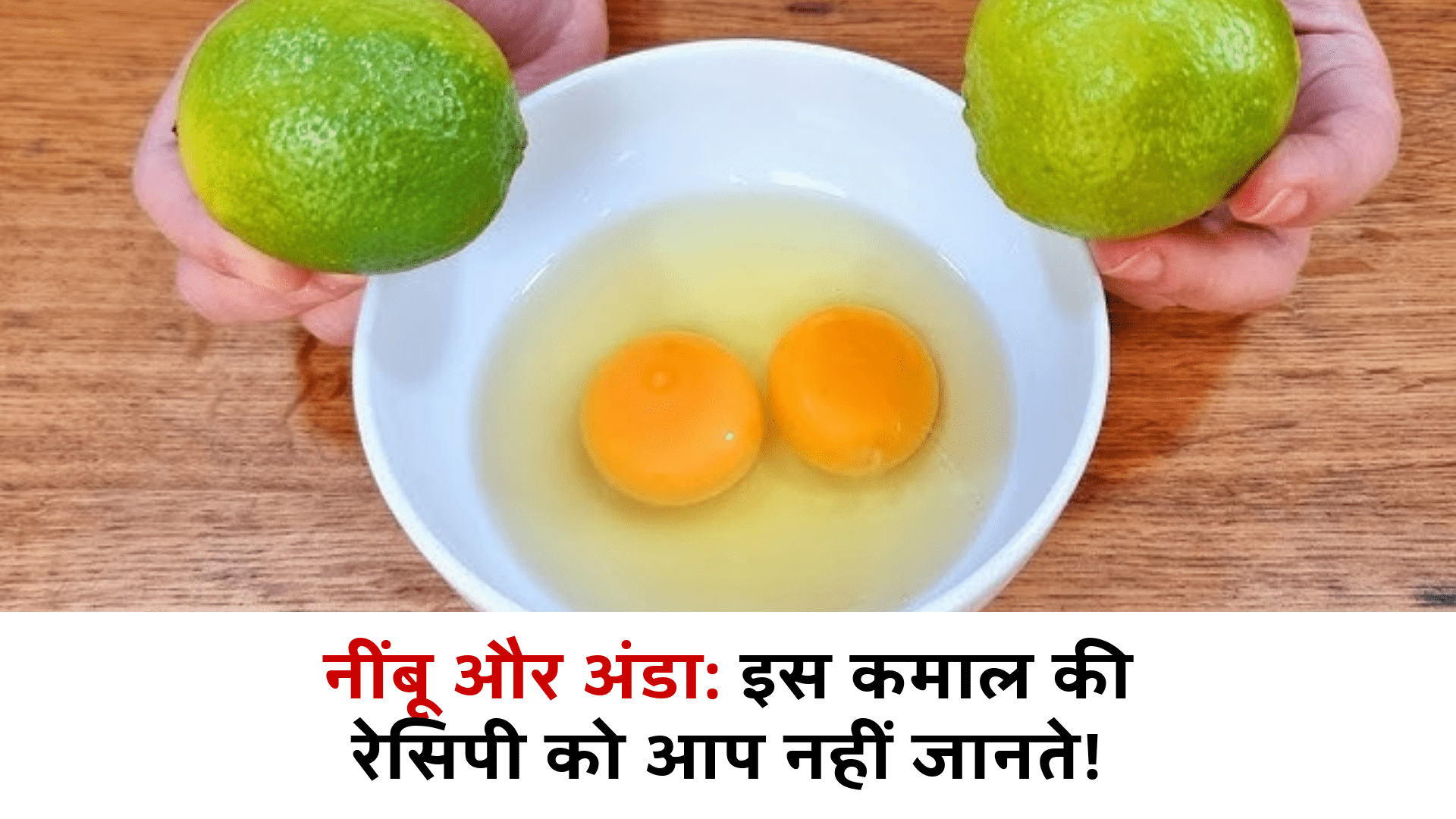 नींबू और अंडा: इस कमाल की रेसिपी को आप नहीं जानते!