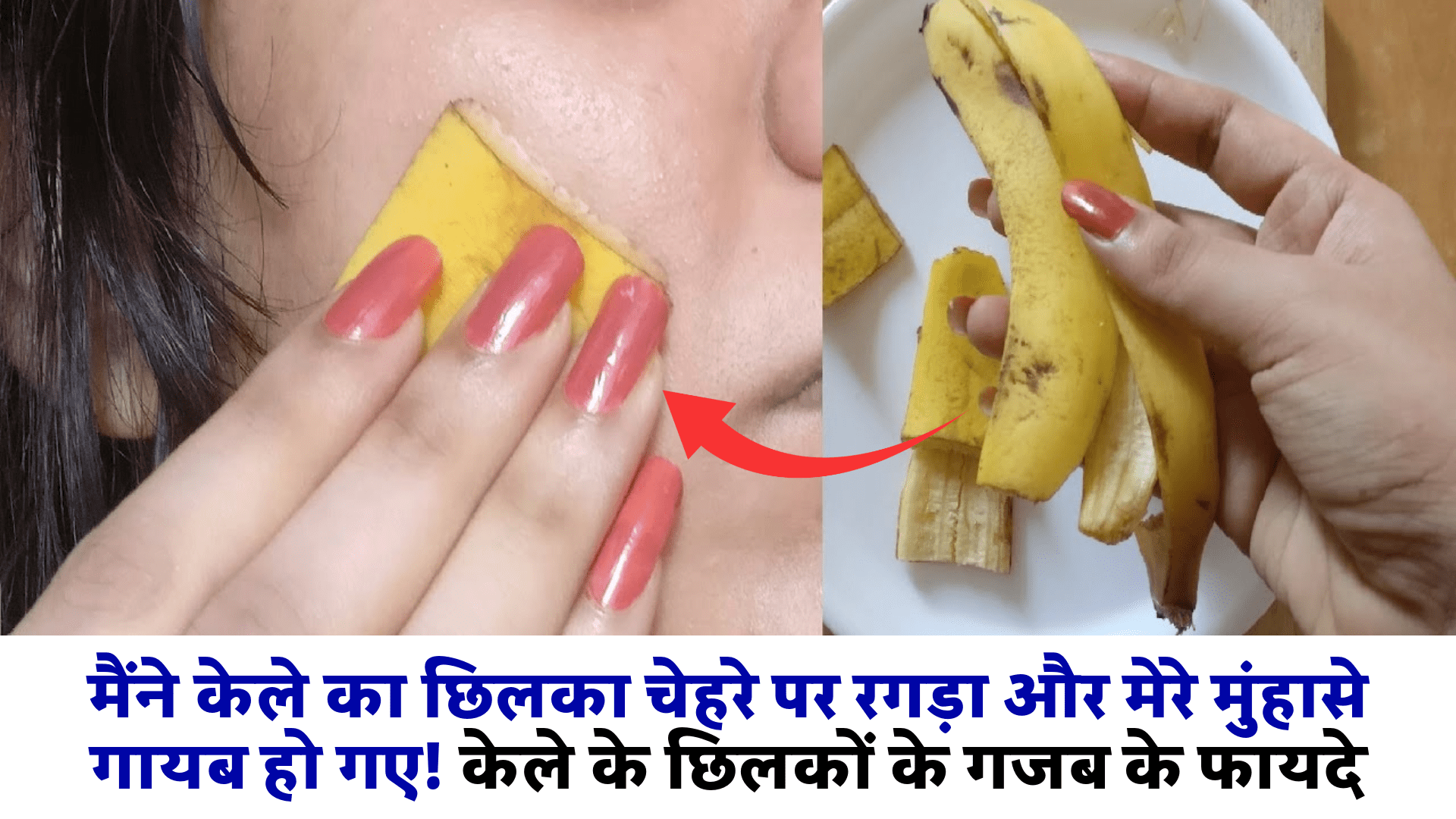 केले के छिलकों के गजब के फायदे! इनके अनमोल राज़ जानने के लिए नीचे देखें!