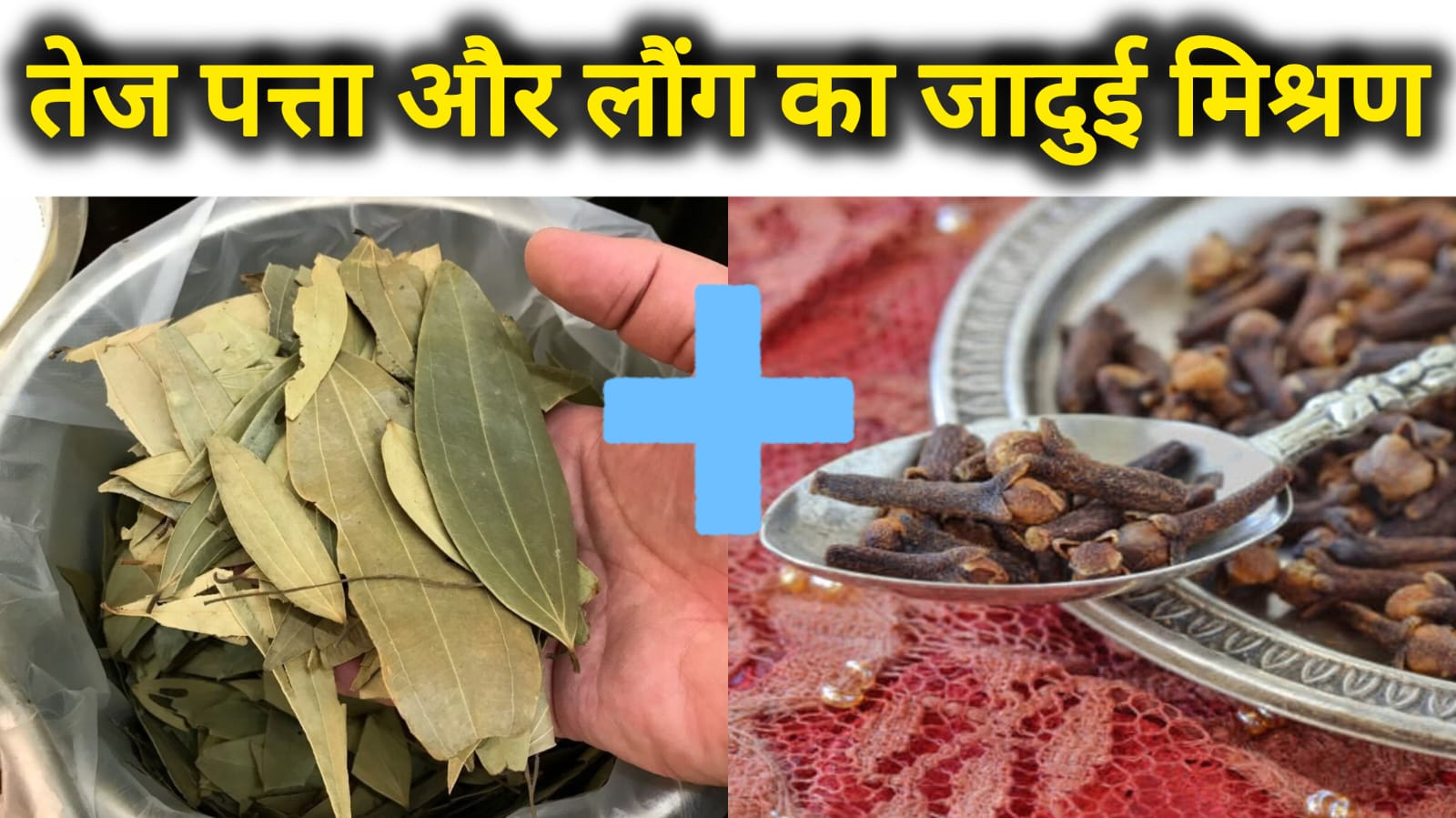 तेज पत्ता और लौंग का जादुई मिश्रण: दर्द से राहत और सेहत के ढेर सारे फायदे पाएं!