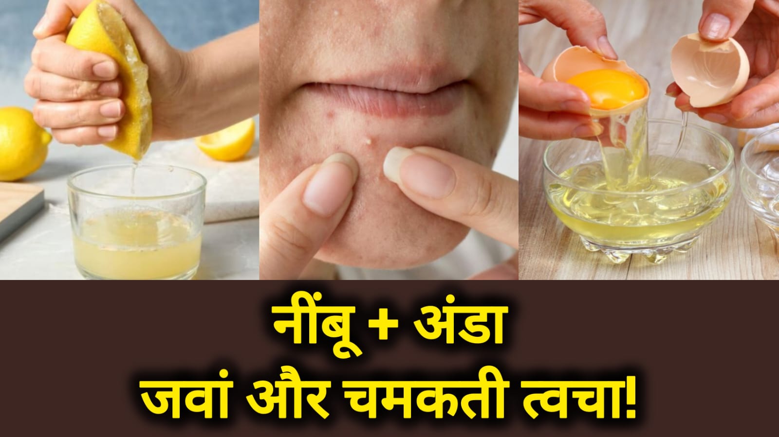 त्वचा को चमकाएं, जवां बनाएं: नींबू और अंडे का जबरदस्त मास्क जो देगा प्राकृतिक निखार!