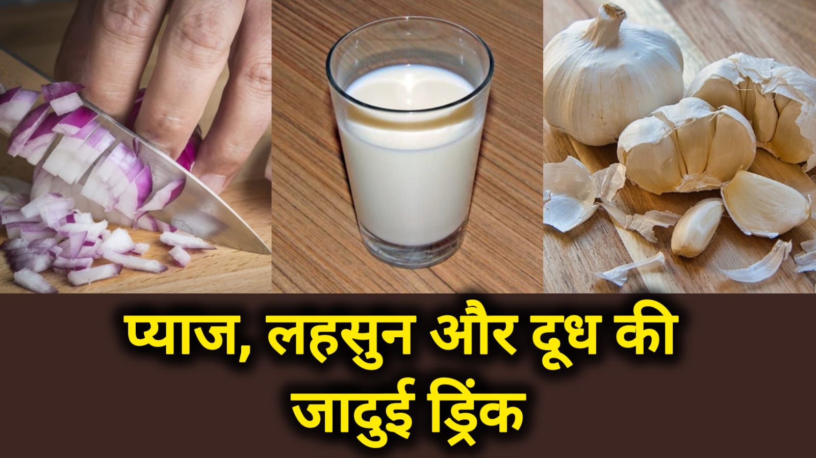 प्याज, लहसुन और दूध की जादुई ड्रिंक